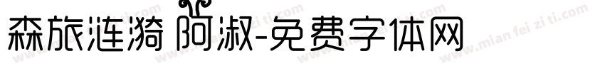 森旅涟漪 阿淑字体转换
